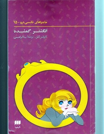 انگشتر گمشده (ماجراهای نانسی درو 15)